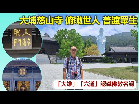 社長講古｜大埔慈山寺 俯瞰世人 普渡眾生 「大雄」「六道」認識佛教名詞【香港民物誌】