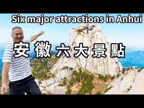 A film takes you to see the six major attractions in Anhui! Beautiful scenery is like a fairyland
