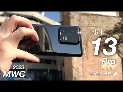 【MWC2023現場直擊4/5】小米 Xiaomi 13 Pro 深入相機評測&教學！Leica 調色一吋感光元件西班牙🇪🇸日夜拍攝力實拍！FlashingDroid 出品