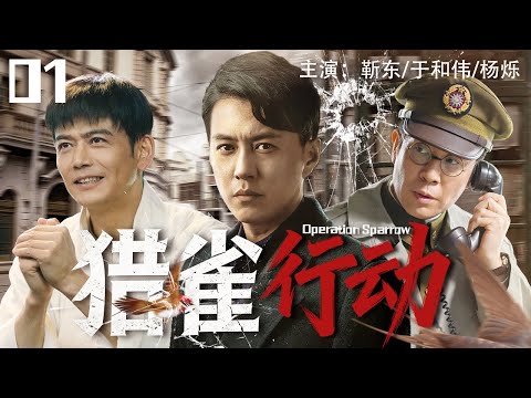Full▶Operation Sparrow EP1 | Rival agents unite as brothers to hunt a deadly spy