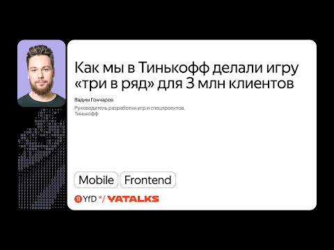Как мы в Тинькофф делали игру «три в ряд» для 3 млн клиентов / Вадим Гончаров, Тинькофф