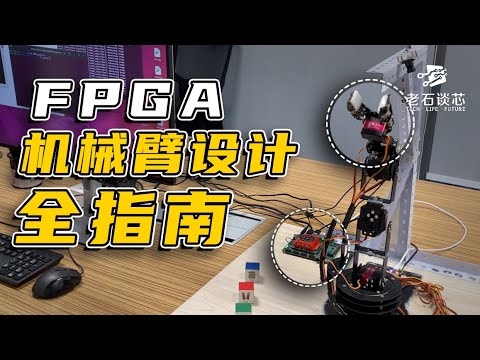 用软件开发FPGA:机械臂设计保姆级教程+源码!|老石谈芯