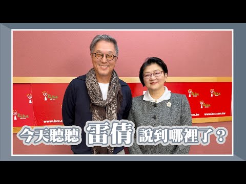 【今天聽聽雷倩說到哪裡了？】專訪 雷倩｜欸！我說到哪裡了？2025.12.08