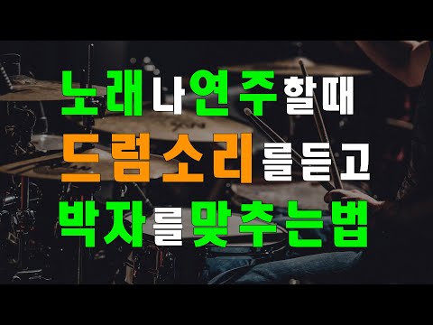 10분 만에 누구나 드럼 소리 듣고 박자 맞추는 법