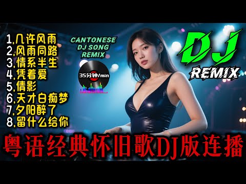 经典粤语老歌DJ列表#1【经典怀旧港乐】8首慢摇舞曲REMIX串烧组曲 | Cantonese DJ Remix Song#粤语歌dj