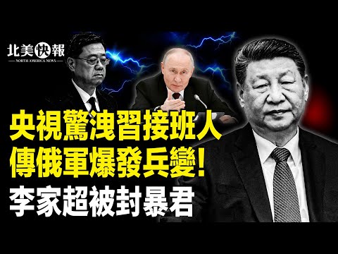 北京後院遭日爆雷！高市聯合中亞5國 三線包夾中共；《新聞聯播》罕見反常操作！鏡頭指向他；普京突翻臉炮擊土耳其船，李家超入圍年度暴君 主播：林詩明【北美快報】