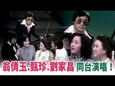 翁倩玉.甄珍.劉家昌同台！演唱〈句句誓言〉｜錦繡年華