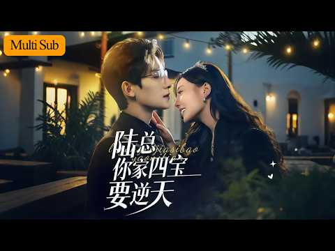 👶4 Babies Drunk Night👶｜Mom Biz Rise💼｜Rich Reunion💘｜President Lu 4 Babies Full