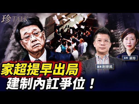 利世民：一場火提前半年開啟特首跑馬仔？李家超出局倒數！ #香港大火 #宏福苑 #珍Talk