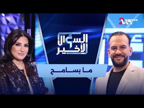 حديث صادم ومواقف لم تُكشف من قبل مع كرم الشعراني | السؤال الأخير