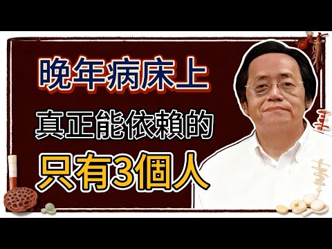 倪海廈：人到晚年才看懂，當你躺在病床上，才知道這一生最親的只有三個人！