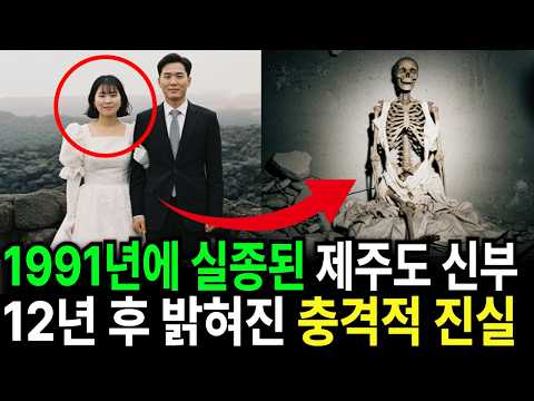 1991년 제주 올레길 신혼부부 실종   허니문 트레킹 중 사라진 신부    12년 뒤 화산동굴에서 발견된 웨딩드레스의 충격적인 진실
