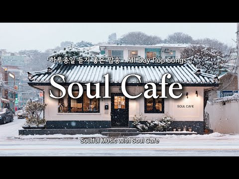 ❄️ 오늘 같은 겨울날, 그냥 틀어놓기 좋은 팝송 | 카페에서 듣기 좋은 노래