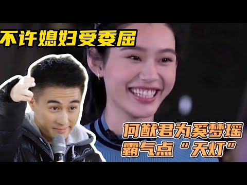 小说女主既视感：何猷君为奚梦瑶霸气点“天灯”，不许媳妇受委屈#何猷君 #奚梦瑶
