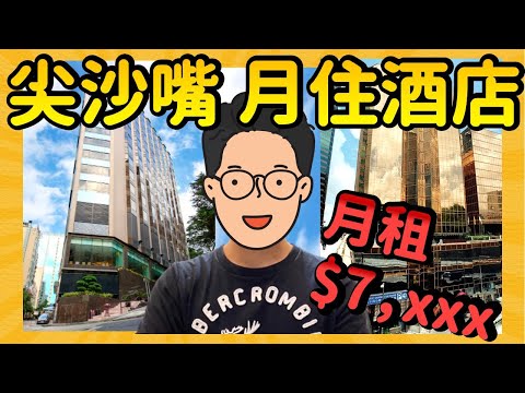 【$7,xxx月租酒店】大型酒店雙大堂 全包水電傢俬健身房｜一片睇晒尖沙咀2間月租酒店