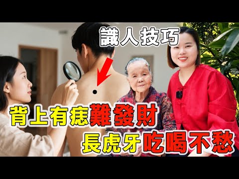 30句識人小技巧：「背上有痣難發財，虎牙之人吃喝不愁」！給你一雙慧眼，讓你看透人心
