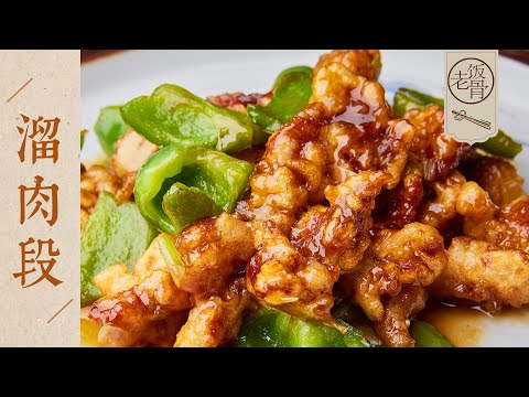 【國宴大師•溜肉段】紅白相間，外酥里嫩！掛糊調汁有技巧，傳統地道的東北菜！| 老飯骨