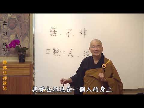 賢首禪苑 體佛法師 金剛經 01