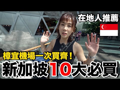 在地人推薦！新加坡必買伴手禮.....在機場輕鬆買好買滿｜ft. 美國旅行者