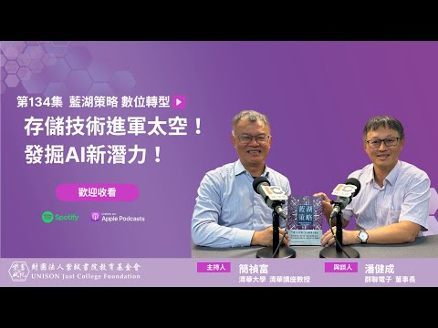 EP134：存儲技術進軍太空！發掘AI新潛力！Ft.群聯電子潘健成董事長