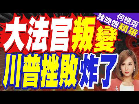 蔡正元:川普今年期中選舉絕對大敗 他無法收拾 | 關稅政策遭判違法！川普怒火全開重砲轟大法官「蠢人和走狗」 | 大法官叛變 川普挫敗炸了【何橞瑢辣晚報】精華版@中天新聞CtiNews