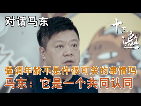 【对话马东】强调年龄不是一件很可笑的事情吗？马东：它是一个共同认同【十三邀第二季 Thirteen Talks Season2】