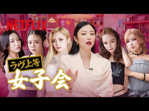 『ラヴ上等 〜女子会〜』 Netflix Japan