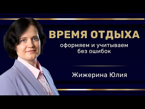 Вебинар: "Время отдыха: оформляем и учитываем без ошибок"