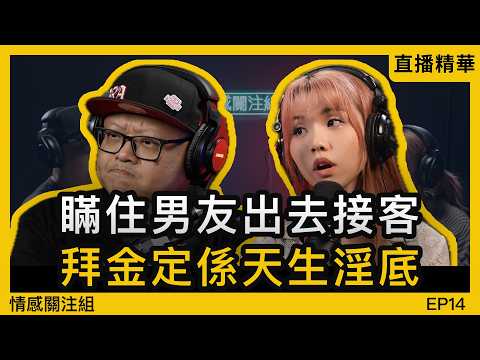 以為女朋友係純情乖乖女，點知係專業嘅選手！？｜情感直播