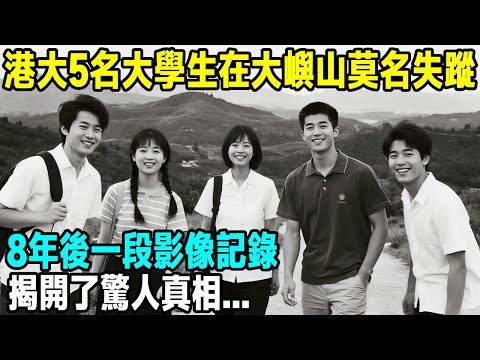 港大5名大學生在大嶼山莫名失蹤，8年後一段影像記錄，揭開了驚人真相...【晚間故事】