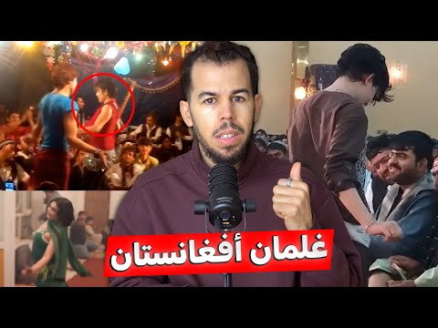 الباشابازي ، ثقافة جنـ**س الغلمــان في أفغانستان 😱🇦🇫