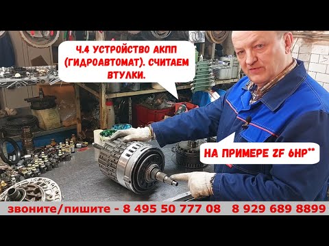 ч.4 Устройство АКПП (гидроавтомат). О важности втулок в конструкции АКПП..
