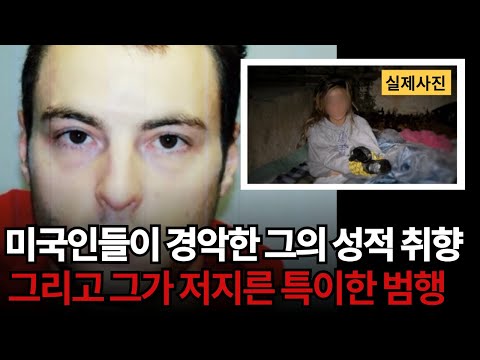 [해외사건사고] 난생처음 들어본 특이 취향, 그리고 그의 집에 있던 것 | 매튜 호프먼