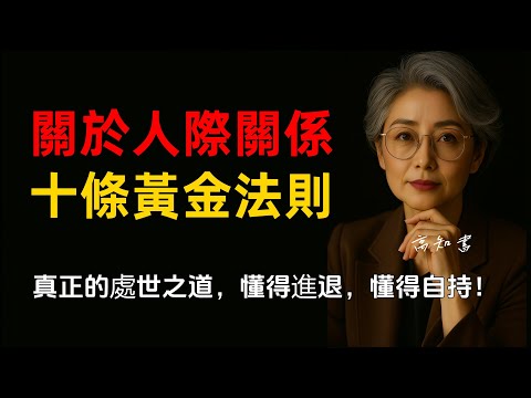 處世之道：人際關係10條黃金法則！|處世智慧 |人際關係 |智慧人生 |溝通技巧 |燈下心語