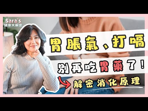 有效解決胃脹氣、打嗝的飲食方法！解密吃胃藥的隱性副作用｜Sara的健康大解密 EP.12｜賴宇凡Sara