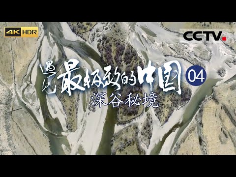 《遇见最极致的中国》EP04 雅鲁藏布大峡谷!全球最大 最深的峡谷——深谷秘境(4K)【CCTV纪录】