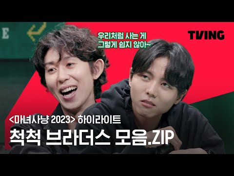 [마녀사냥 2023] 소식좌? 이젠 척척 브라더스라 불러다오🤜🤛  | 1-3화 하이라이트 | TVING