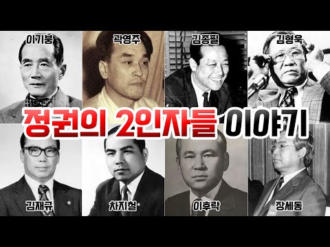 정권의 2인자들 이야기 [이기붕, 곽영주, 김종필, 김형욱, 이후락, 김재규, 차지철, 장세동]
