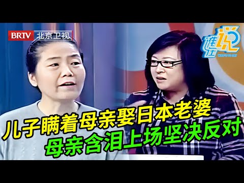 海归儿子瞒着母亲娶了日本老婆, 还没见面就离婚又交新女友,母亲坚决反对说出心声, 毕金仪罕见落泪【谁在说】