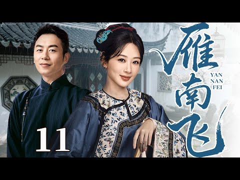 2025好看民国剧【雁南飞】11丨晚清格格对留洋青年朱亚一见钟情，谁料王朝将倾战火纷飞，乱世之中命运飘零（朱亚文、杨紫）