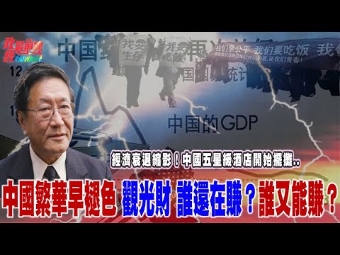 程曉農博士直播聊天室：經濟衰退縮影！中國五星級酒店開始擺攤.. 中國繁華早褪色 觀光財 誰還在賺？誰又能賺？