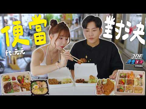 一次吃5家🍱1800元的奢華五星級便當對決50元的巷弄平價便當！《Joe是要對決S2》Ep283 ft.元元【Joeman】