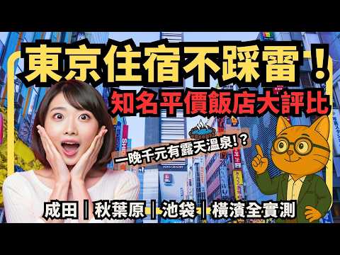東京住宿不踩雷！五間平價飯店真實評價｜一晚1000元竟能泡溫泉？成田、秋葉原、池袋、橫濱全實測【喵新聞】