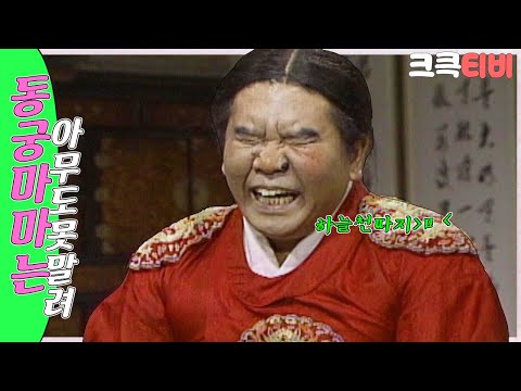 [크큭티비] 유머1번지 동궁마마는아무도못말려 : 381회 마마 어서 글을 읽으셔요ㅠㅠ ~!