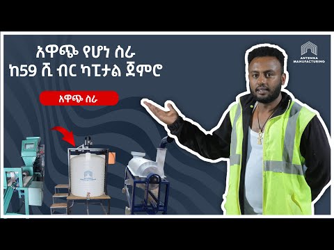 ከ59 ሺ ብር ካፒታል ጀምሮ አዋጭ የሆነ ስራ | እኛ ጋር መተው የሚያጡት ነገር የለም |business in Ethiopia