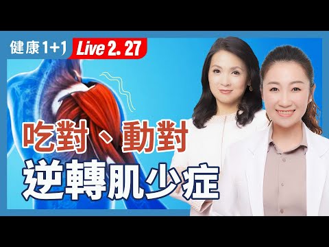 30歲後，肌肉悄悄流失？這樣吃＋這樣動，守護你的幸福下半場！【營養師 黃筠茜｜健康1+1 JoJo】（2025.02.27）｜健康1+1 · 直播