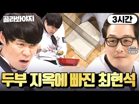 (3시간) 나한테 잘 배웠네ㅋ 최현석 두부 요리 평가하는 중식 선배(?) 김풍💥｜냉장고를 부탁해｜JTBC 190128 방송 외