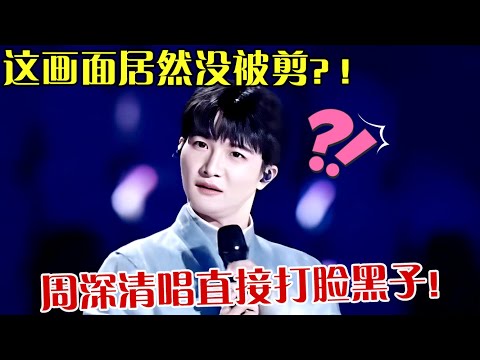 这画面居然没被剪？！周深破亿舞台罕见画面流出，清唱直接打脸黑子！【跨年歌会】