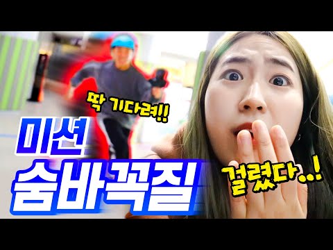 👍리얼리티 안전체험, 미션숨바꼭질(웃소x인천시교육청)