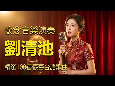 【非常好听】台語懷念金曲 | 情緒低落時能送你一點光，能治愈你的歌曲 | 台灣流行樂史上的經典歌曲回顧 | (高音質) 電子琴演奏大師：飛燕大樂隊 & 劉清池的30首令人陶醉的作品